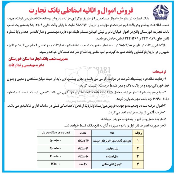 مزایده فروش اموال و اثاثیه اسقاطی  شامل کمپرسور ...