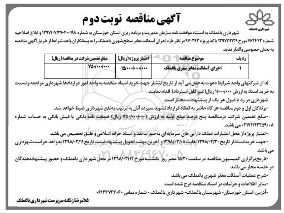 آگهی مناقصه , آگهی مناقصه آسفالت معابر شهری - نوبت دوم 