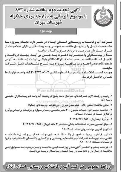 آگهی مناقصه , مناقصه آبرسانی به بازارچه مرزی تجدید نوبت دوم 