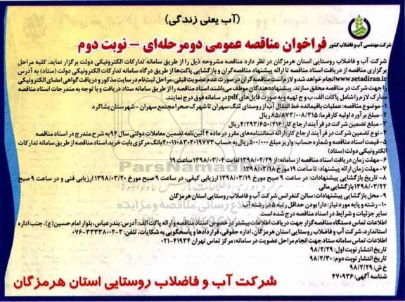 فراخوان مناقصه عمومی , مناقصه عملیات باقیمانده خط انتقال آب... نوبت دوم