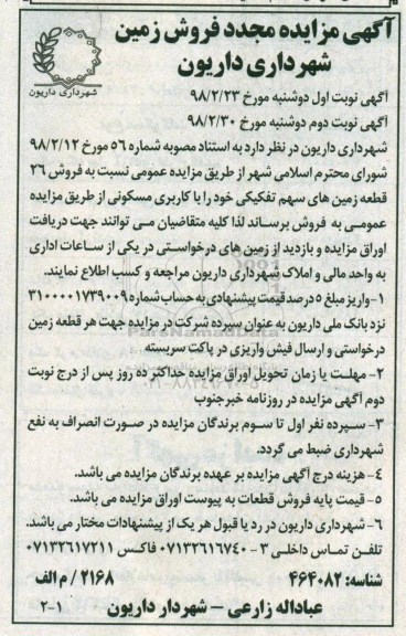 مزایده ،مزایده فروش 26 قطعه زمین های سهم تفکیکی نوبت دوم