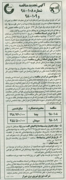 آگهی تجدید مناقصه , مناقصه اجرای عملیات اتفاقات و تعمیرات ... تجدید