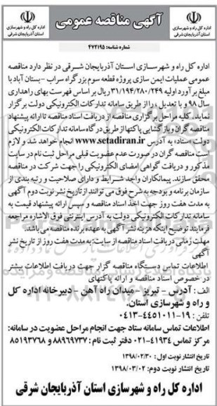 مناقصه , مناقصه عمومی ایمن سازی پروژه قطعه سوم بزرگراه 