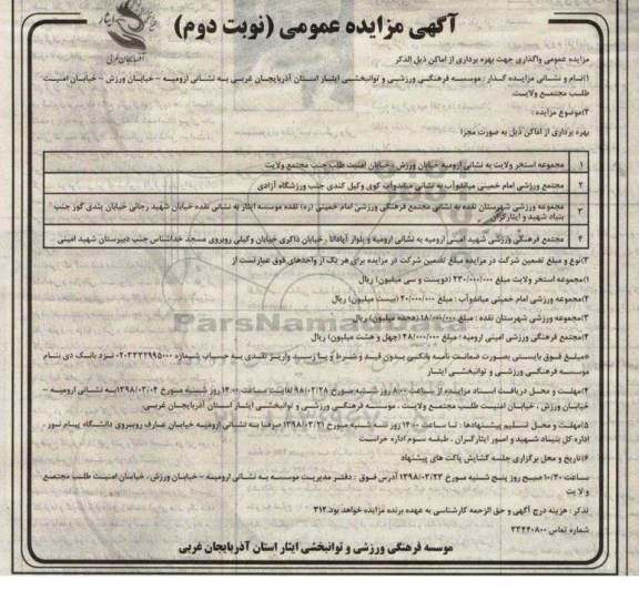 مزایده , مزایده واگذاری جهت بهره برداری از اماکن شامل مجموعه استخر ....نوبت دوم