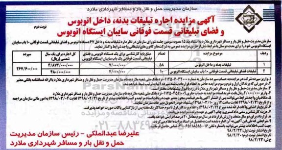 آگهی مزایده, مزایده اجاره تبلیغات بدنه، داخل اتوبوس و فضای تبلیغاتی - نوبت دوم 