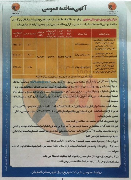 مناقصه توسعه و نگهداری شبکه های برق رسانی و ...