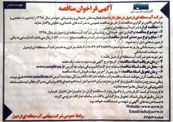 مناقصه, مناقصه انجام فعالیت های خدماتی و پشتیبانی
