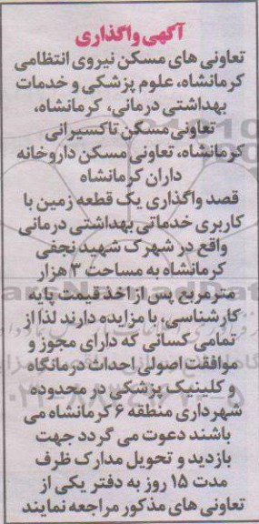 مزایده,مزایده واگذاری زمین با کاربری خدماتی بهداشتی درمانی
