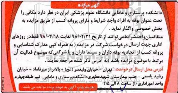 آگهی مزایده , مزایده واگذاری بوفه