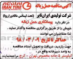 آگهی مناقصه , مناقصه حمل زباله