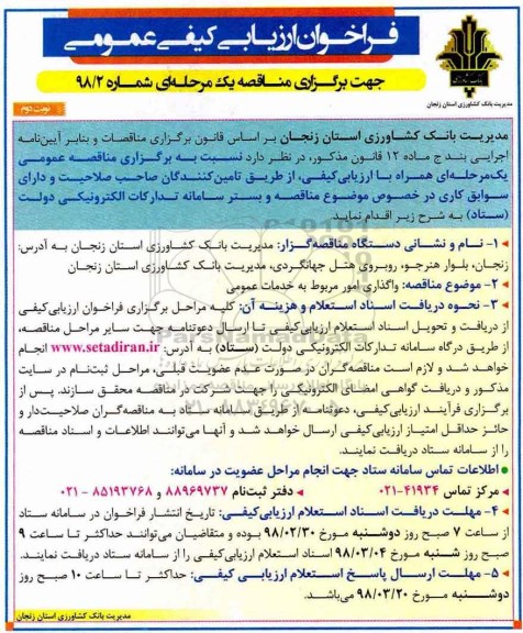 فراخوان ارزیابی کیفی عمومی , فراخوان واگذاری امور مربوط به خدمات عمومی نوبت دوم 