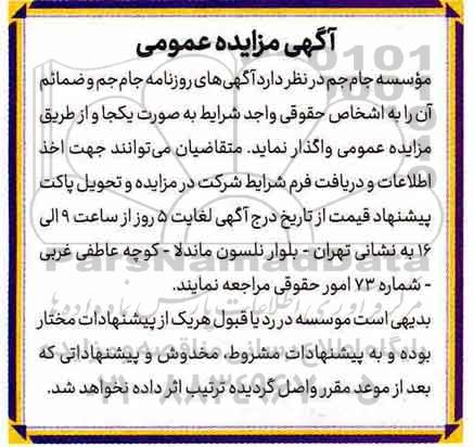 آگهی مزایده عمومی ، مزایده واگذاری آگهی های روزنامه