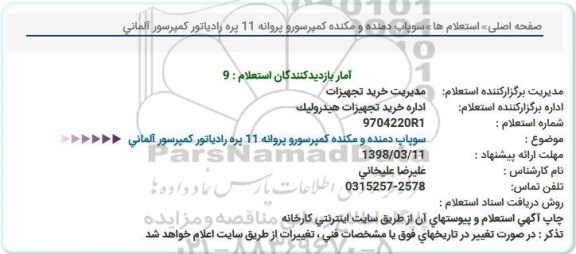 استعلام, استعلام سوپاپ دمنده مکنده کمپرسور 