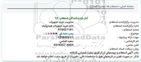 استعلام ,استعلام  پمپ دنده ای  