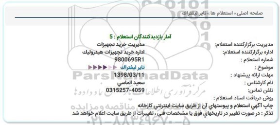 استعلام, استعلام تایر لیفتراک 