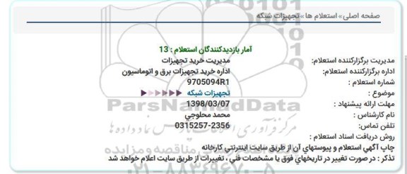 استعلام, استعلام تجهیزات شبكه  