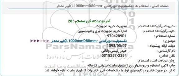 استعلام تکستولیت توپرکتانی