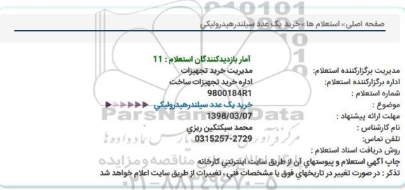 استعلام , استعلام خرید یک عدد سیلندر هیدرولیکی 
