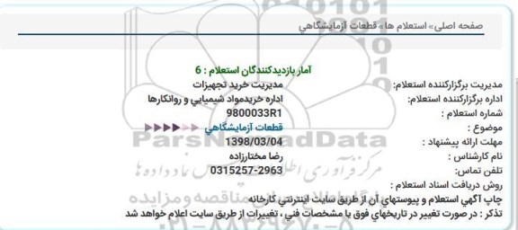 استعلام, استعلام قطعات آزمایشگاهی 