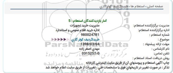 استعلام ، استعلام خرید 3 ردیف کولر گازی 