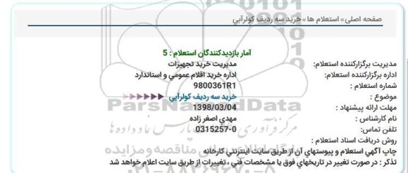 استعلام ، استعلام خرید 3 ردیف کولر آبی 