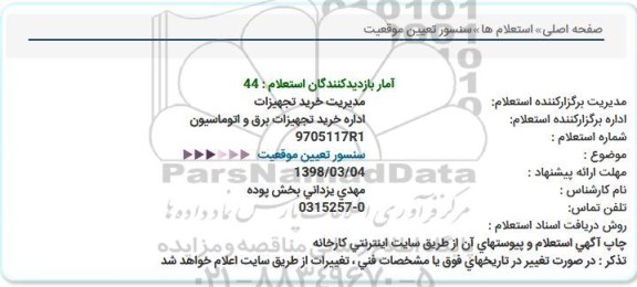 استعلام, استعلام سنسور تعیین موقعیت 