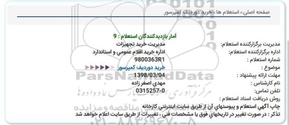 استعلام، استعلام خرید دو ردیف کمپرسور