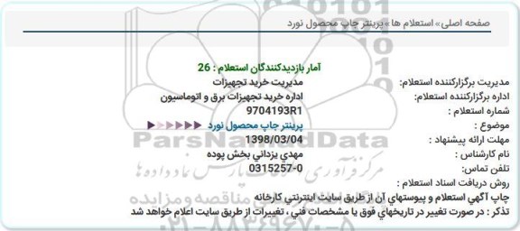 استعلام , استعلام پرینتر چاپ محصول نورد