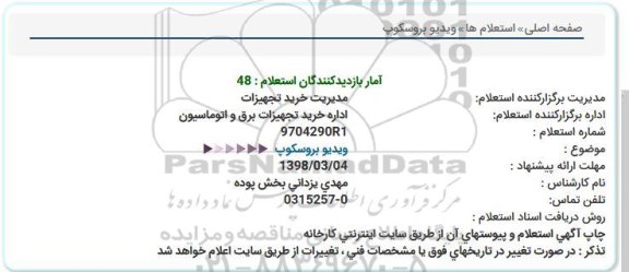 استعلام, استعلام ویدیو بروسکوپ 