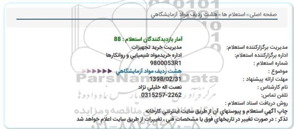 استعلام ,استعلام هشت ردیف مواد آزمایشگاهی 