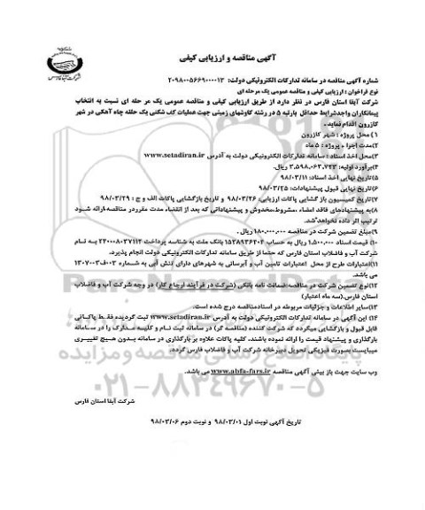 مناقصه , مناقصه عملیات کف شکنی یک حلقه چاه آهکی