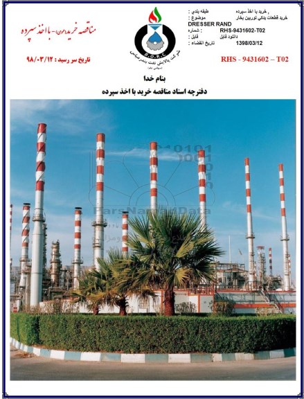 مناقصه ، مناقصه خرید قطعات یدکی توربین بخار