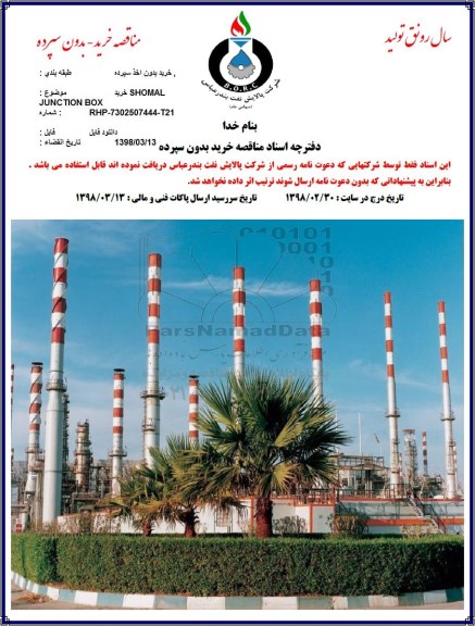 مناقصه ، خرید SHOMAL JUNCTION BOX