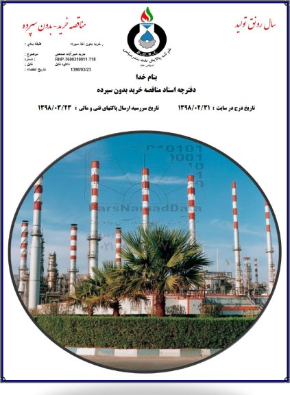 مناقصه, مناقصه خرید شیرآلات صنعتی
