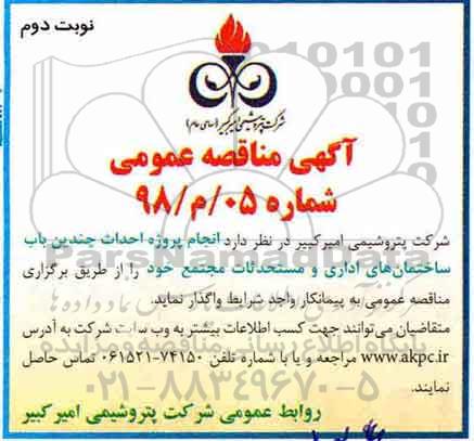 مناقصه , مناقصه انجام پروژه احداث چندین باب ساختمان های اداری و مستحدثات - نوبت دوم 