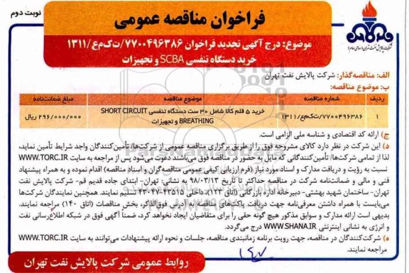 مناقصه , تجدید مناقصه خرید دستگاه تنفسی scba و تجهیزات - نوبت دوم 