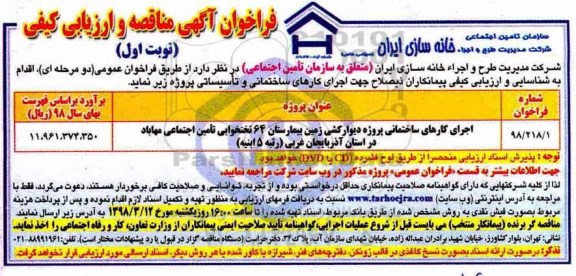 مناقصه ، مناقصه  اجرای کارهای ساختمانی پروژه دیوارکشی زمین 