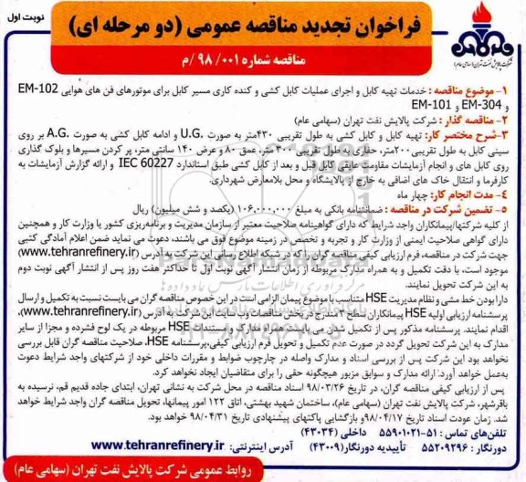 فراخوان تجدید مناقصه عمومی دو مرحله ای, مناقصه  انجام خدمات تهیه کابل و اجرای عملیات کابل کشی... تجدید 