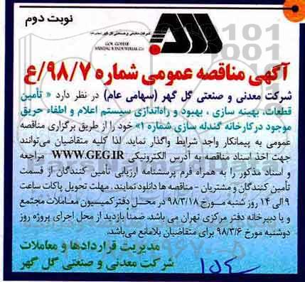اگهی مناقصه عمومی , مناقصه  تامین قطعات، بهینه سازی، بهبود و راه اندازی سیستم اعلام و اطفاء حریق  نوبت دوم 