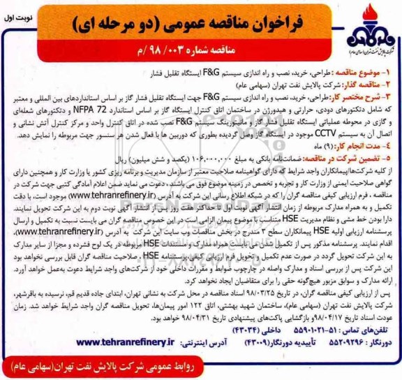 مناقصه , مناقصه طراحی ، خرید ، نصب و راه اندازی سیستم