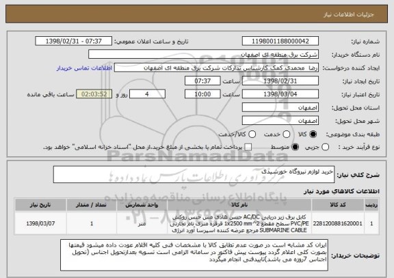 استعلام خرید لوازم نیروگاه خورشیدی