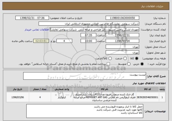 استعلام لیست پیوست 