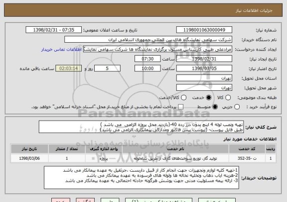استعلام تهیه ونصب لوله 4 اینچ بدون درز رده 40-(بازدید محل پروژه الزامی  می باشد )
طبق فایل پیوست- (پیوست پیش فاکتور ومدارکی پیمانکاری الزامی می باشد)