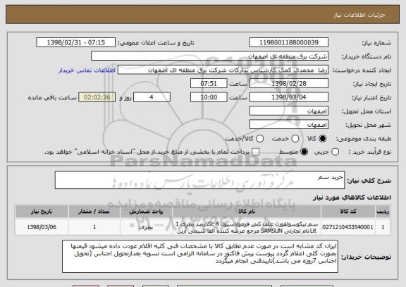 استعلام خرید سم
