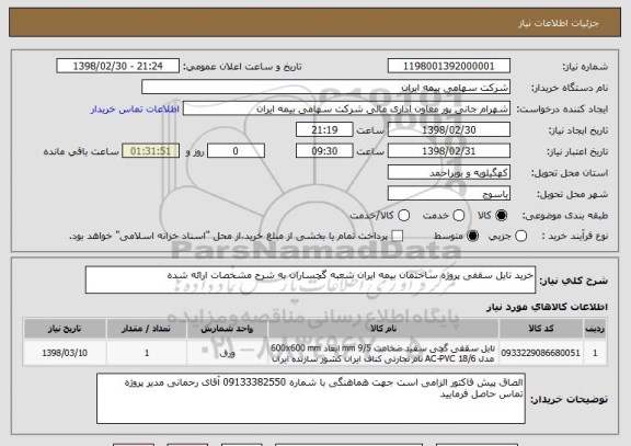 استعلام خرید تایل سقفی پروژه ساختمان بیمه ایران شعبه گچساران به شرح مشخصات ارائه شده 