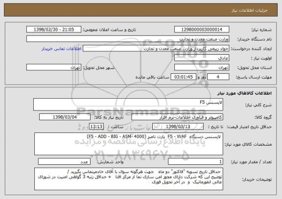 استعلام لایسنس F5