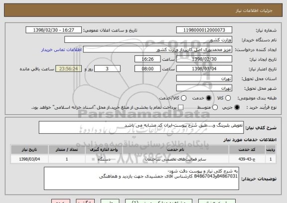 استعلام تعویض بلبرینگ و....طبق شرح پیوست-ایران کد مشابه می باشد