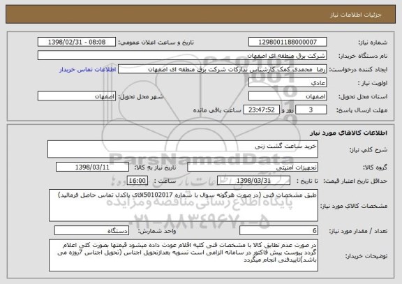 استعلام خرید ساعت گشت زنی