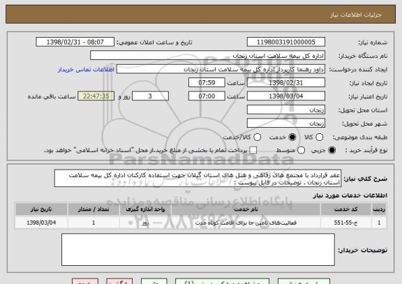 استعلام عقد قرارداد با مجتمع های رفاهی و هتل های استان گیلان جهت استفاده کارکنان اداره کل بیمه سلامت استان زنجان . توضیحات در فایل پیوست :