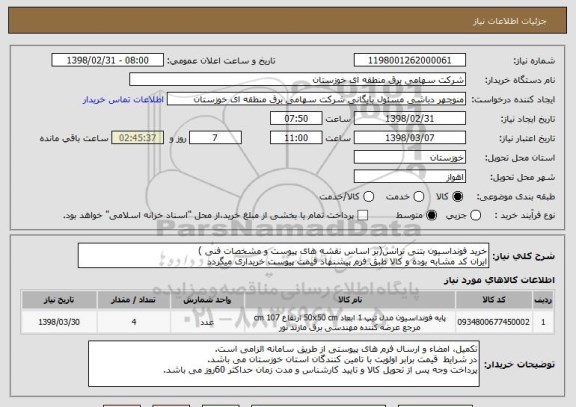 استعلام خرید فونداسیون بتنی ترانس(بر اساس نقشه های پیوست و مشخصات فنی )
ایران کد مشابه بوده و کالا طبق فرم پیشنهاد قیمت پیوست خریداری میگردد